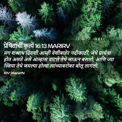 Picture 02 - प्रेषितांचीं कृत्यें 16:13 MARIRV - मग शब्बाथ दिवशी - Bible Verse Picture