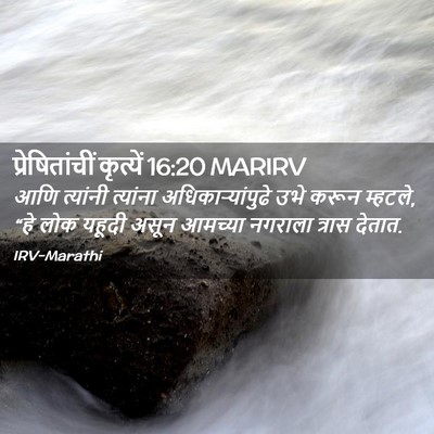 Picture 02 - प्रेषितांचीं कृत्यें 16:20 MARIRV - आणि त्यांनी - Bible Verse Picture