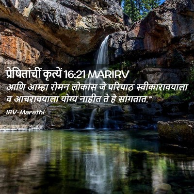 Picture 02 - प्रेषितांचीं कृत्यें 16:21 MARIRV - आणि आम्हा रोमन - Bible Verse Picture