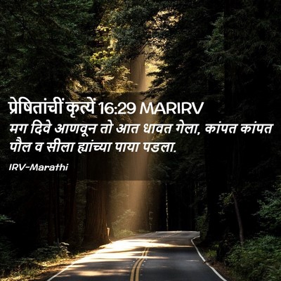 Picture 02 - प्रेषितांचीं कृत्यें 16:29 MARIRV - मग दिवे आणवून तो आत - Bible Verse Picture