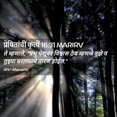 Picture 02 - प्रेषितांचीं कृत्यें 16:31 MARIRV - ते म्हणाले, “प्रभू - Bible Verse Picture
