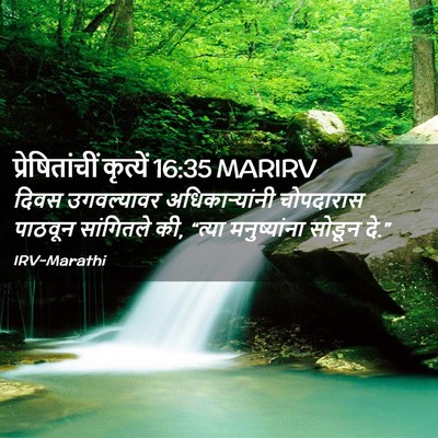 Picture 02 - प्रेषितांचीं कृत्यें 16:35 MARIRV - दिवस उगवल्यावर - Bible Verse Picture