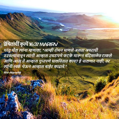 Picture 02 - प्रेषितांचीं कृत्यें 16:37 MARIRV - परंतु पौल त्यांना - Bible Verse Picture