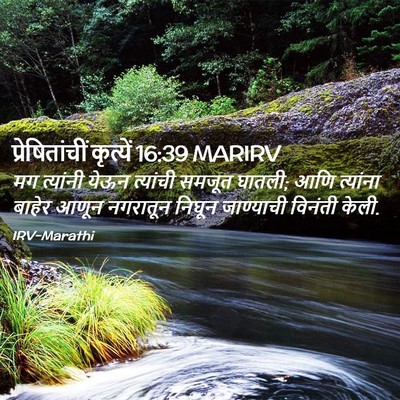 Picture 02 - प्रेषितांचीं कृत्यें 16:39 MARIRV - मग त्यांनी येऊन - Bible Verse Picture