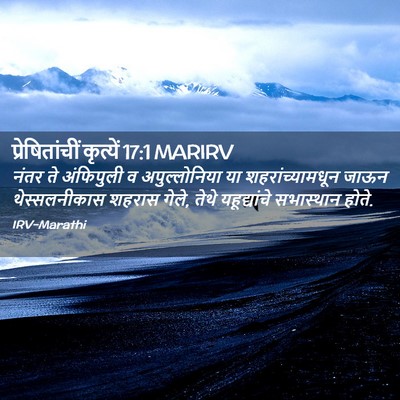 Picture 02 - प्रेषितांचीं कृत्यें 17:1 MARIRV - नंतर ते अंफिपुली व - Bible Verse Picture