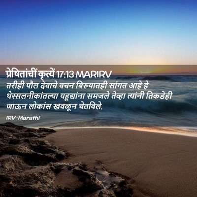 Picture 02 - प्रेषितांचीं कृत्यें 17:13 MARIRV - तरीही पौल देवाचे - Bible Verse Picture