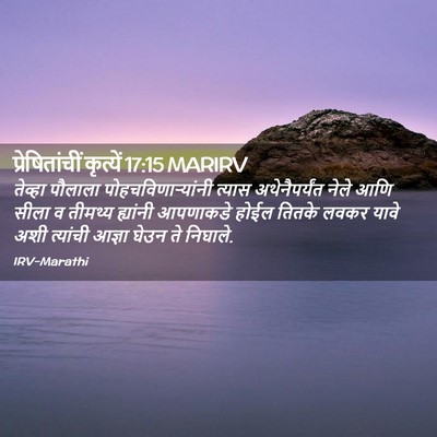Picture 02 - प्रेषितांचीं कृत्यें 17:15 MARIRV - तेव्हा पौलाला - Bible Verse Picture