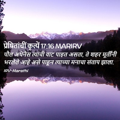 Picture 02 - प्रेषितांचीं कृत्यें 17:16 MARIRV - पौल अथेनैस - Bible Verse Picture