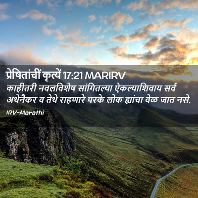 Picture 02 - प्रेषितांचीं कृत्यें 17:21 MARIRV - काहीतरी नवलविशेष - Bible Verse Picture