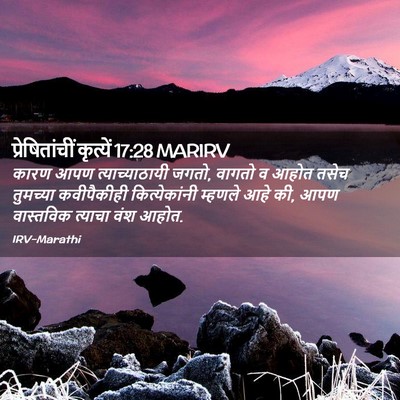 Picture 02 - प्रेषितांचीं कृत्यें 17:28 MARIRV - कारण आपण - Bible Verse Picture