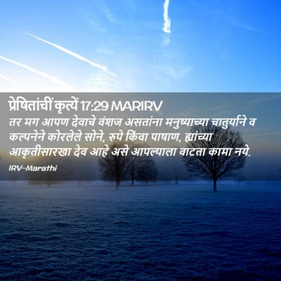 Picture 02 - प्रेषितांचीं कृत्यें 17:29 MARIRV - तर मग आपण देवाचे - Bible Verse Picture