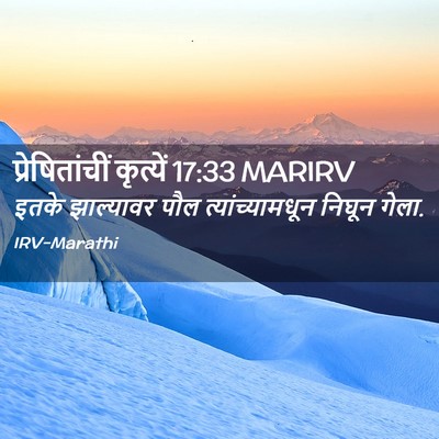 Picture 02 - प्रेषितांचीं कृत्यें 17:33 MARIRV - इतके झाल्यावर पौल - Bible Verse Picture