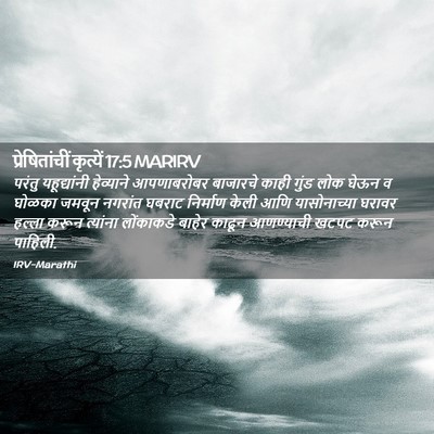 Picture 02 - प्रेषितांचीं कृत्यें 17:5 MARIRV - परंतु यहूद्यांनी - Bible Verse Picture