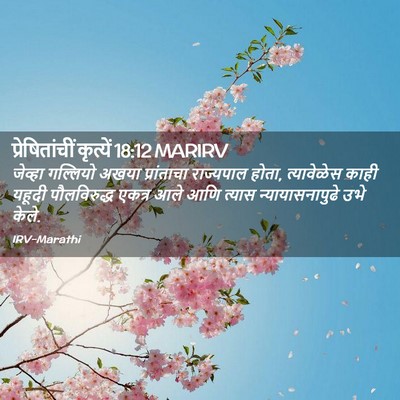 Picture 02 - प्रेषितांचीं कृत्यें 18:12 MARIRV - जेव्हा गल्लियो - Bible Verse Picture