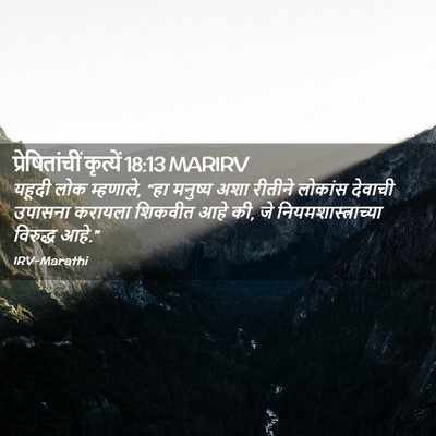 Picture 02 - प्रेषितांचीं कृत्यें 18:13 MARIRV - यहूदी लोक म्हणाले, - Bible Verse Picture