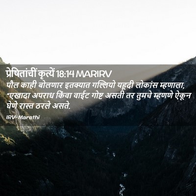 Picture 02 - प्रेषितांचीं कृत्यें 18:14 MARIRV - पौल काही बोलणार - Bible Verse Picture