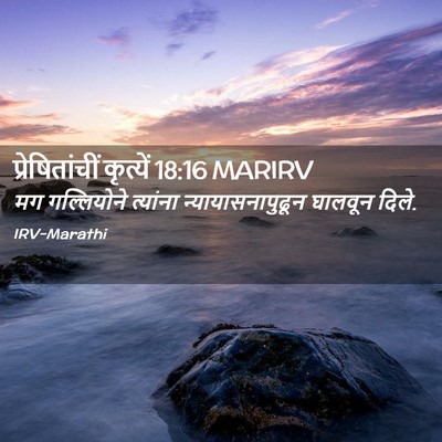 Picture 02 - प्रेषितांचीं कृत्यें 18:16 MARIRV - मग गल्लियोने - Bible Verse Picture