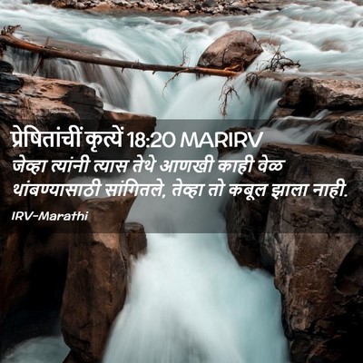 Picture 02 - प्रेषितांचीं कृत्यें 18:20 MARIRV - जेव्हा त्यांनी - Bible Verse Picture