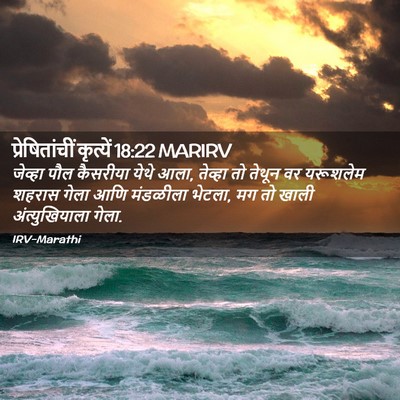 Picture 02 - प्रेषितांचीं कृत्यें 18:22 MARIRV - जेव्हा पौल - Bible Verse Picture