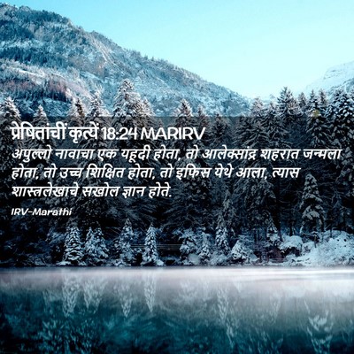 Picture 02 - प्रेषितांचीं कृत्यें 18:24 MARIRV - अपुल्लो नावाचा एक - Bible Verse Picture