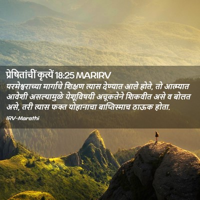 Picture 02 - प्रेषितांचीं कृत्यें 18:25 MARIRV - परमेश्वराच्या - Bible Verse Picture