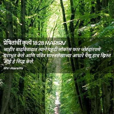Picture 02 - प्रेषितांचीं कृत्यें 18:28 MARIRV - जाहीर वादविवादात - Bible Verse Picture