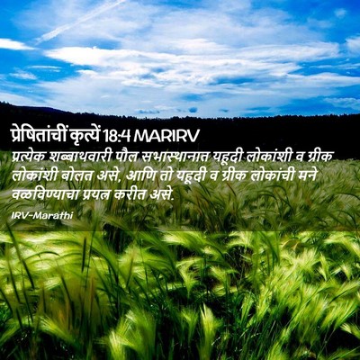 Picture 02 - प्रेषितांचीं कृत्यें 18:4 MARIRV - प्रत्येक - Bible Verse Picture