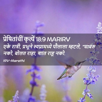 Picture 02 - प्रेषितांचीं कृत्यें 18:9 MARIRV - एके रात्री, - Bible Verse Picture