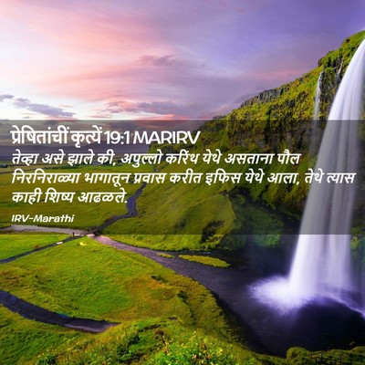 Picture 02 - प्रेषितांचीं कृत्यें 19:1 MARIRV - तेव्हा असे झाले की, - Bible Verse Picture