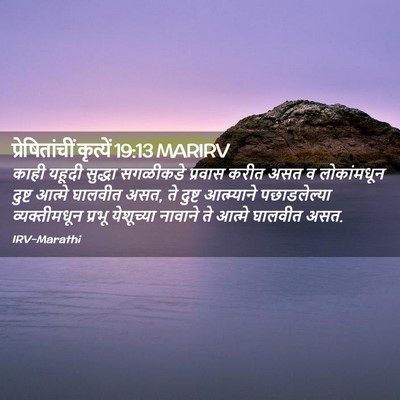 Picture 02 - प्रेषितांचीं कृत्यें 19:13 MARIRV - काही यहूदी सुद्धा - Bible Verse Picture