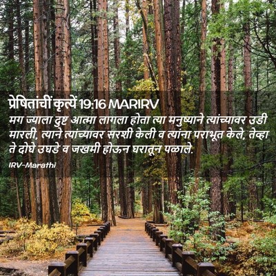 Picture 02 - प्रेषितांचीं कृत्यें 19:16 MARIRV - मग ज्याला दुष्ट - Bible Verse Picture
