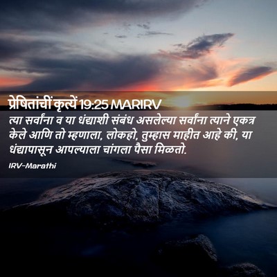 Picture 02 - प्रेषितांचीं कृत्यें 19:25 MARIRV - त्या सर्वांना व या - Bible Verse Picture