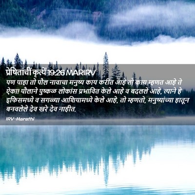 Picture 02 - प्रेषितांचीं कृत्यें 19:26 MARIRV - पण पाहा तो पौल - Bible Verse Picture