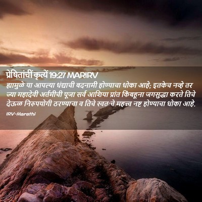 Picture 02 - प्रेषितांचीं कृत्यें 19:27 MARIRV - ह्यामुळे या - Bible Verse Picture