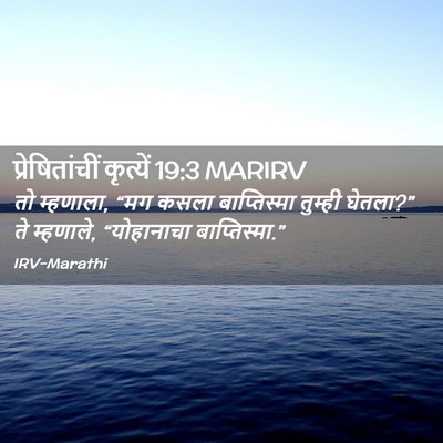 Picture 02 - प्रेषितांचीं कृत्यें 19:3 MARIRV - तो म्हणाला, “मग - Bible Verse Picture