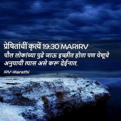 Picture 02 - प्रेषितांचीं कृत्यें 19:30 MARIRV - पौल लोकांच्या - Bible Verse Picture