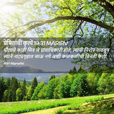 Picture 02 - प्रेषितांचीं कृत्यें 19:31 MARIRV - पौलाचे काही मित्र - Bible Verse Picture