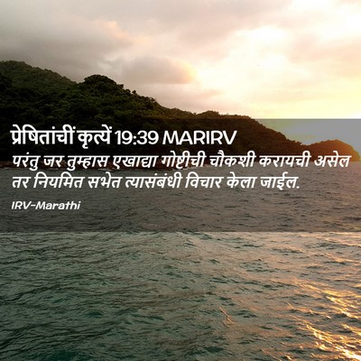 Picture 02 - प्रेषितांचीं कृत्यें 19:39 MARIRV - परंतु जर तुम्हास - Bible Verse Picture
