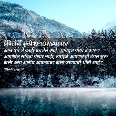 Picture 02 - प्रेषितांचीं कृत्यें 19:40 MARIRV - आज येथे जे काही - Bible Verse Picture