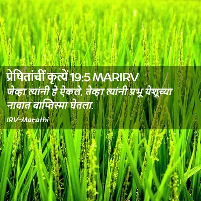 Picture 02 - प्रेषितांचीं कृत्यें 19:5 MARIRV - जेव्हा त्यांनी हे - Bible Verse Picture