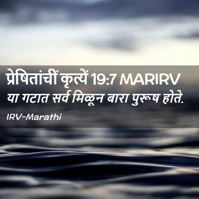 Picture 02 - प्रेषितांचीं कृत्यें 19:7 MARIRV - या गटात सर्व मिळून - Bible Verse Picture