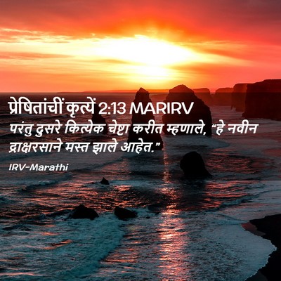 Picture 02 - प्रेषितांचीं कृत्यें 2:13 MARIRV - परंतु दुसरे - Bible Verse Picture