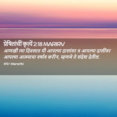 Picture 02 - प्रेषितांचीं कृत्यें 2:18 MARIRV - आणखी त्या दिवसात - Bible Verse Picture