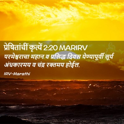 Picture 02 - प्रेषितांचीं कृत्यें 2:20 MARIRV - परमेश्वराचा महान - Bible Verse Picture