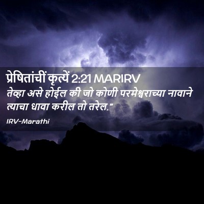Picture 02 - प्रेषितांचीं कृत्यें 2:21 MARIRV - तेव्हा असे होईल की - Bible Verse Picture