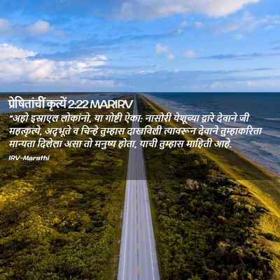 Picture 02 - प्रेषितांचीं कृत्यें 2:22 MARIRV - “अहो इस्राएल - Bible Verse Picture