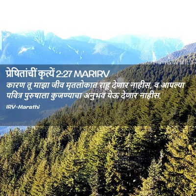 Picture 02 - प्रेषितांचीं कृत्यें 2:27 MARIRV - कारण तू माझा जीव - Bible Verse Picture