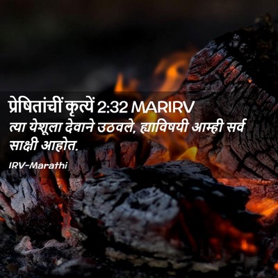 Picture 02 - प्रेषितांचीं कृत्यें 2:32 MARIRV - त्या येशूला - Bible Verse Picture