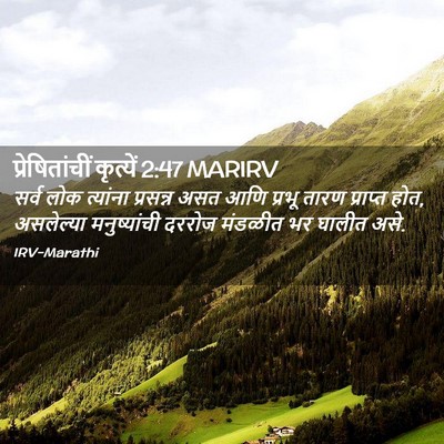 Picture 02 - प्रेषितांचीं कृत्यें 2:47 MARIRV - सर्व लोक त्यांना - Bible Verse Picture