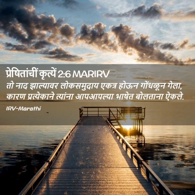 Picture 02 - प्रेषितांचीं कृत्यें 2:6 MARIRV - तो नाद झाल्यावर - Bible Verse Picture